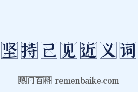 坚持己见近义词是什么意思的图片